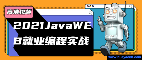 2021JavaWEB就业编程实战