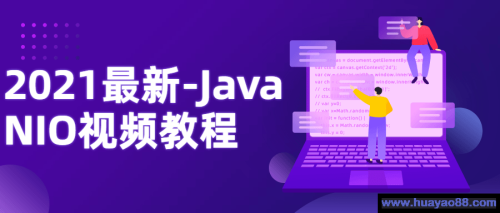 2021最新-Java NIO视频教程