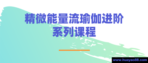 精微能量流瑜伽进阶系列课程