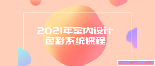 2021年室内设计色彩系统课程