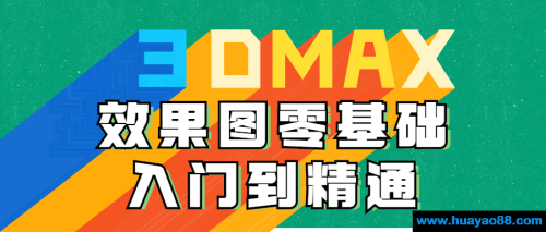 3DMAX效果图零基础入门到精通