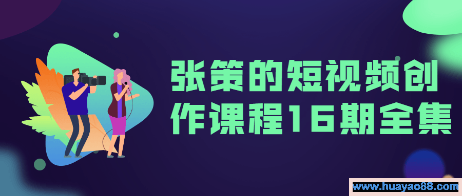 张策的短视频创作课程16期全集