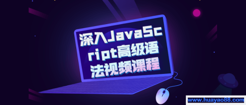 深入JavaScript高级语法视频课程