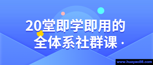 20堂即学即用的全体系社群课