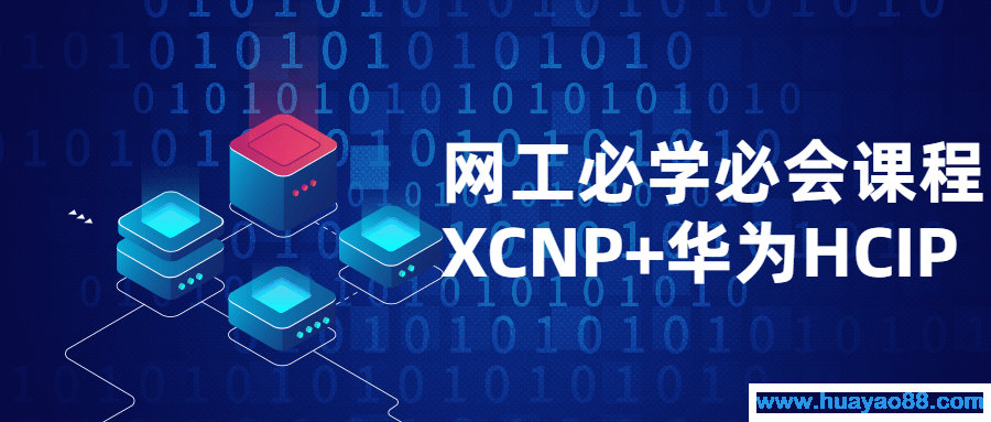 网工必学必会课程XCNP+HCIP