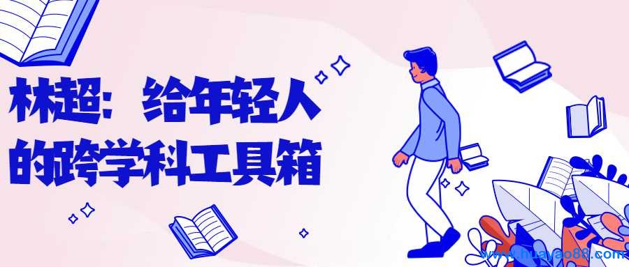 林超：给年轻人的跨学科工具箱