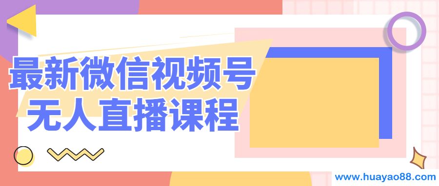 最新微信视频号无人直播课程