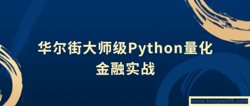 华尔街大师级Python量化金融实战