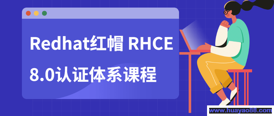 Redhat红帽 RHCE8.0认证体系课程