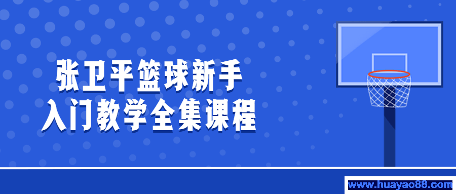 张卫平篮球新手入门教学全集课程