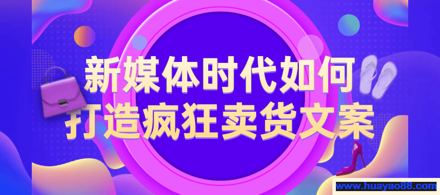 新媒体时代如何打造疯狂卖货文案