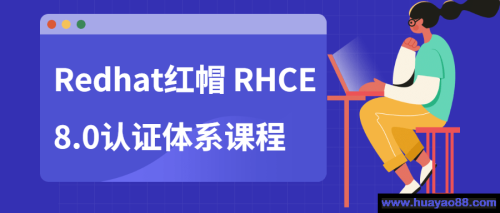 Redhat红帽 RHCE8.0认证体系课程