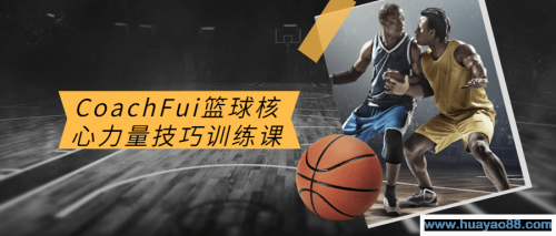 CoachFui篮球核心力量技巧训练课