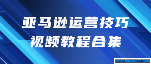 亚马逊运营技巧视频教程合集