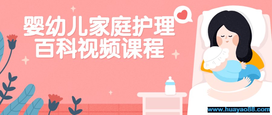 婴幼儿家庭护理百科视频课程 婴幼儿家庭护理百科视频课程