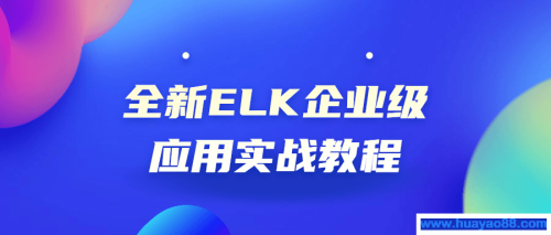 全新ELK企业级应用实战教程