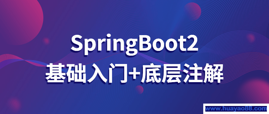 SpringBoot2基础入门+底层注解