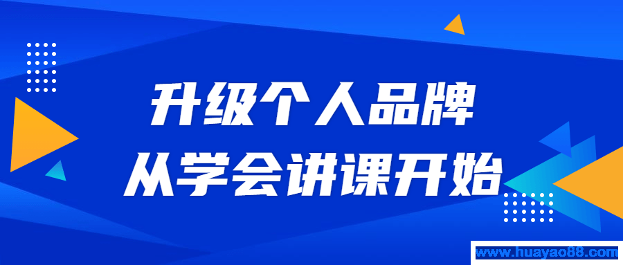 升级个人品牌，从学会讲课开始