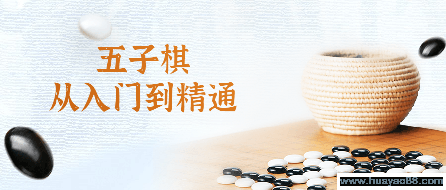 五子棋从入门到精通视频课