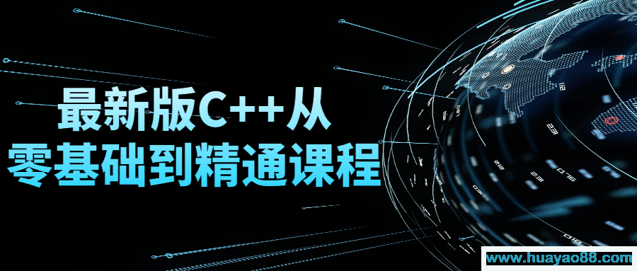 最新版C++从零基础到精通课程