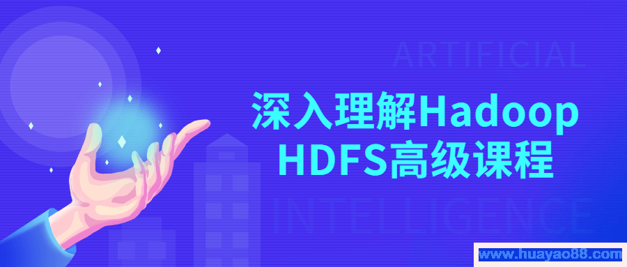 深入理解Hadoop HDFS高级课程