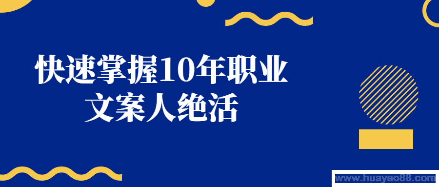 快速掌握10年职业文案人绝活