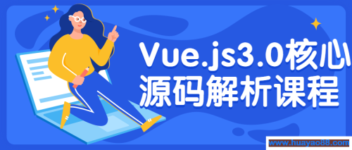 Vue.js3.0核心源码解析课程