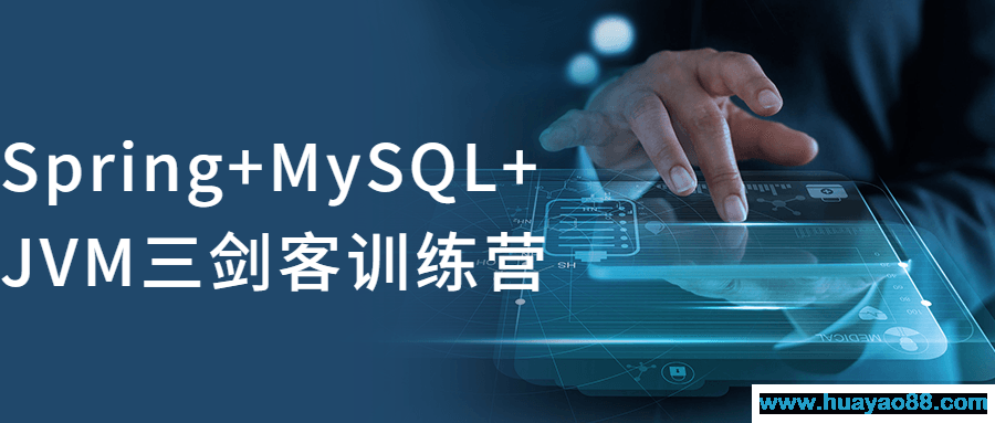 Spring+MySQL+JVM三剑客训练营