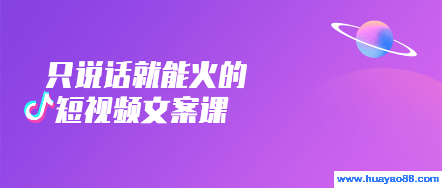 只说话就能火的短视频文案课