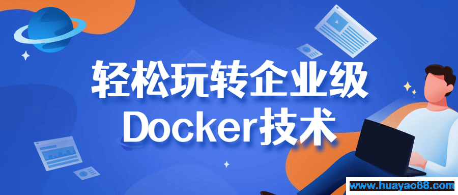 轻松玩转企业级Docker技术