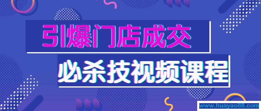 引爆门店成交必杀技视频课程