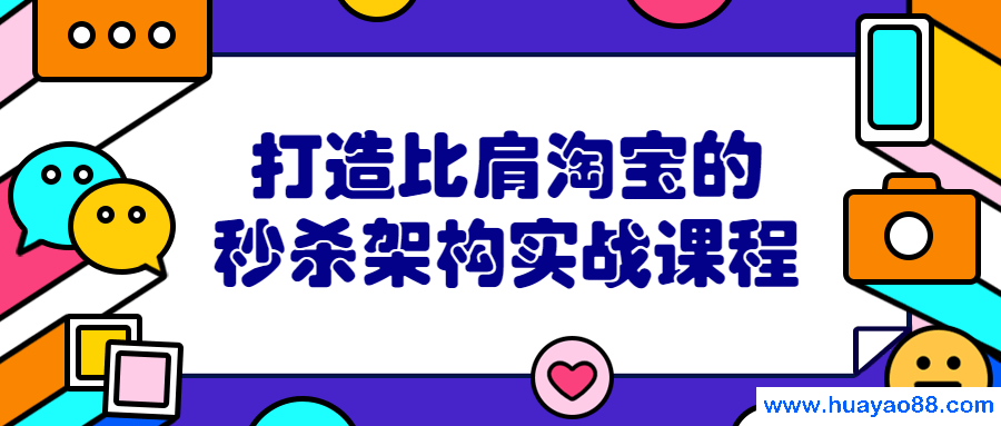 打造比肩淘宝的秒杀架构实战课程