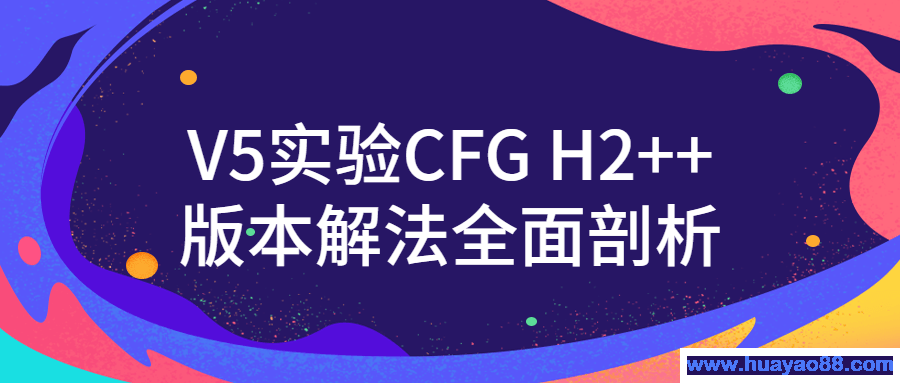 V5实验CFG H2++版本解法全面剖析