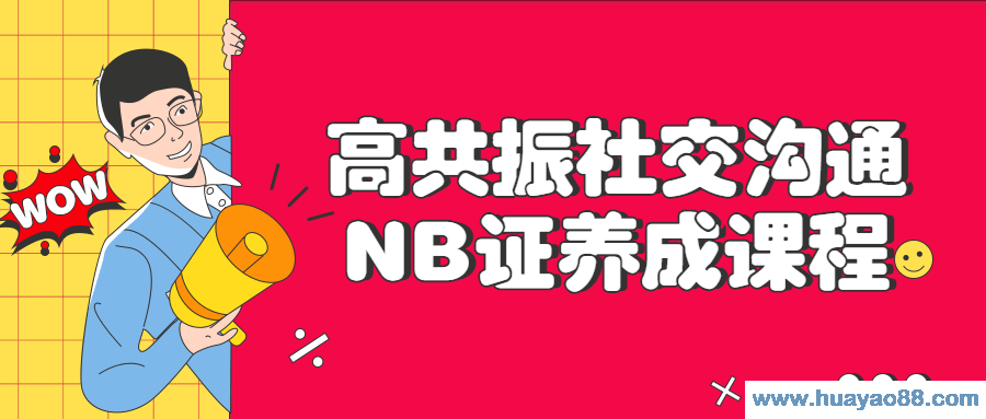 高共振社交沟通NB证养成课程