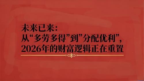 财富分配：经济主线的变革密码普通人如何抓住时代红利