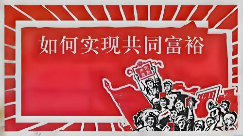 水涨船高，共富何解？——共同富裕的深层逻辑探析