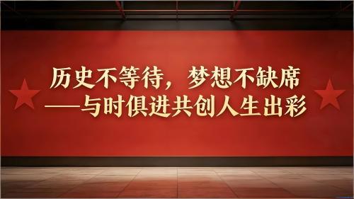 历史奔涌向前，梦想永不缺席——紧握时代脉搏，共赴人生巅峰！